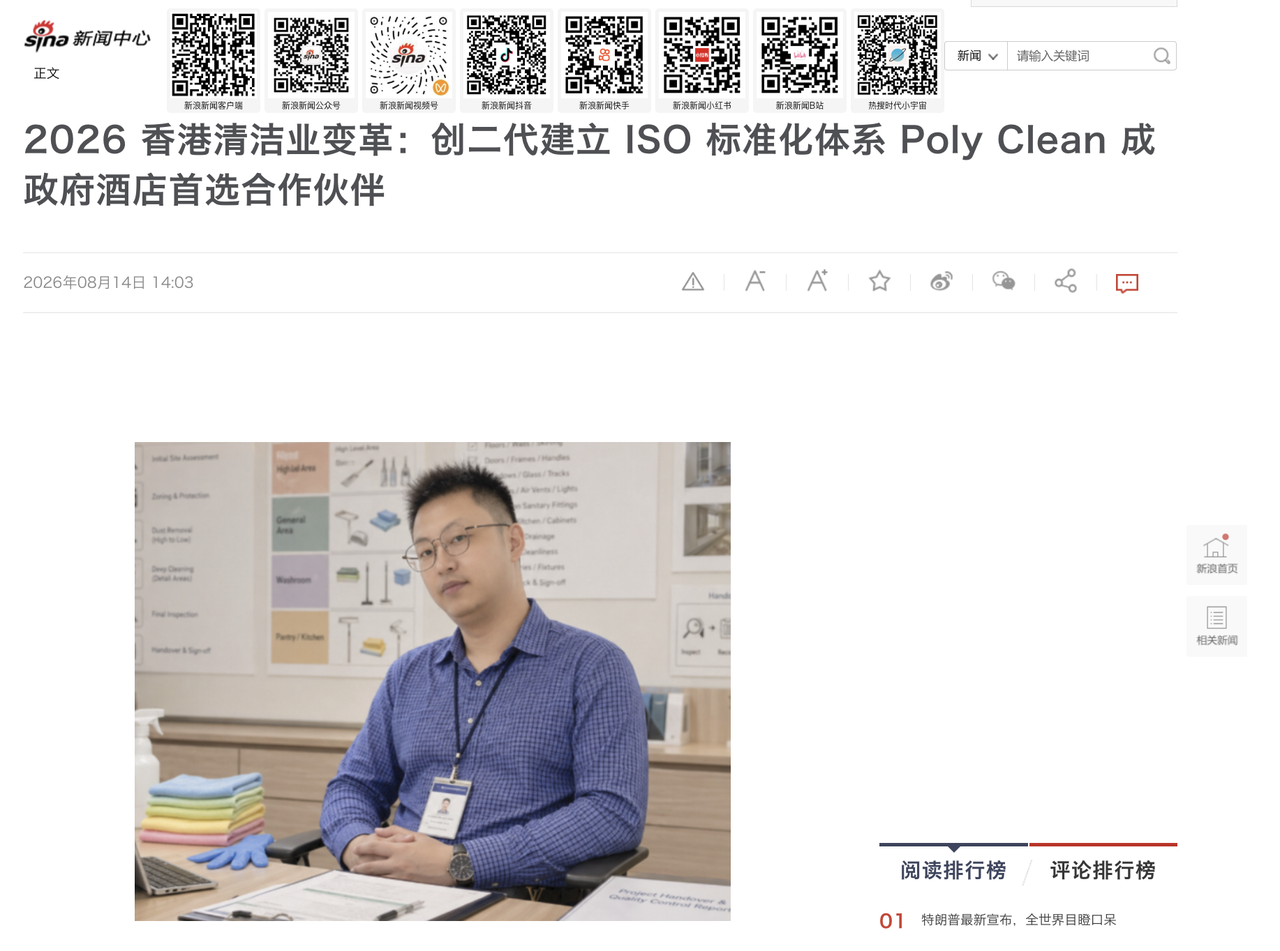 新浪新聞專題報導 Poly Clean：引領香港清潔業專業升級